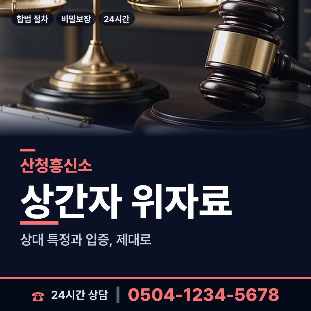 산청 시천면 증거수집 상담 안내